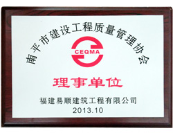 南平市建设工程质量管理协会理事单位