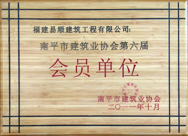 南平市建筑业协会第六届会员单位