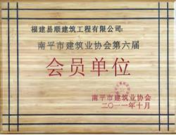 南平市建筑业协会第六届会员单位
