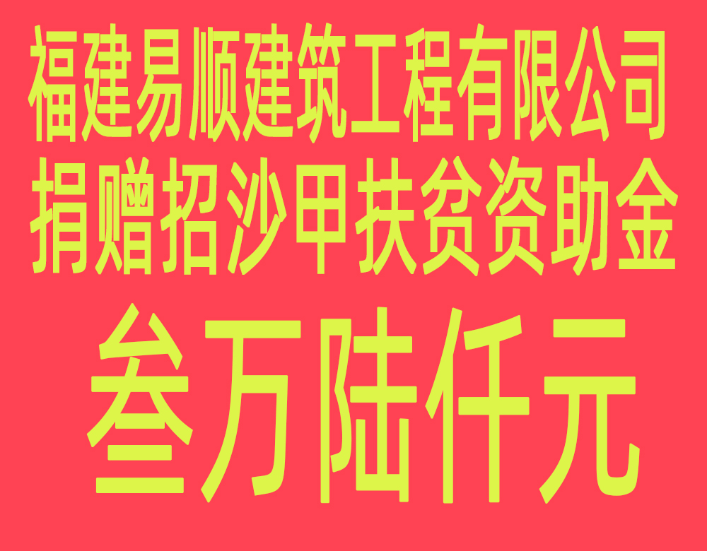 福建易顺建筑工程有限公司“互动联动、挂钩帮扶”招沙甲村贫困户捐赠仪式