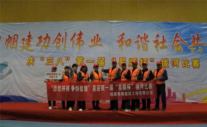 巾帼建功创伟业 和谐社会共创建 暨 庆“三八”第一届“易顺杯”拔河比赛