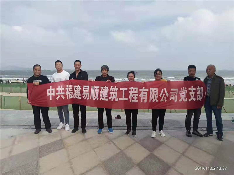 中共福建易顺建筑工程有限公司党支部平潭2日游