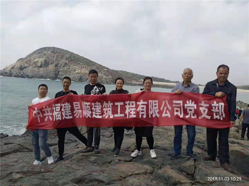 中共福建易顺建筑工程有限公司党支部平潭2日游