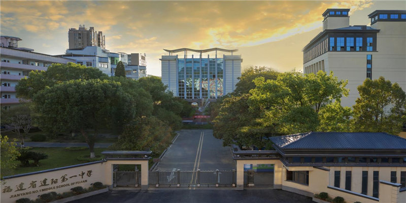 建阳第一中学