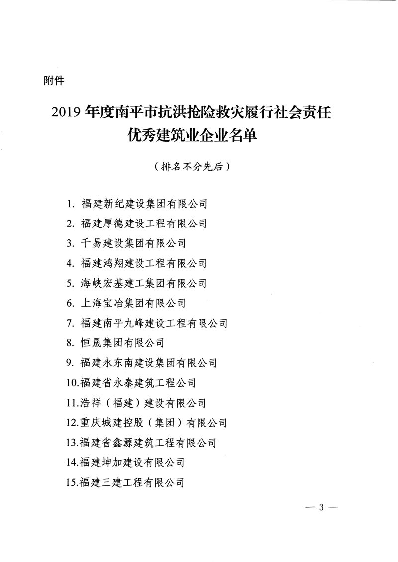 荣获2019年度南平市抗洪抢险救灾履行社会责任优秀建筑业企业表扬