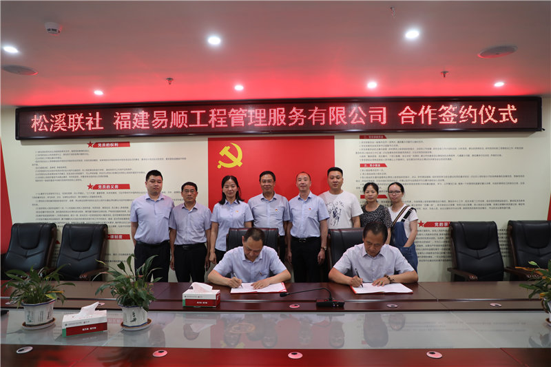 易顺公司和松溪联社进行合作签约仪式