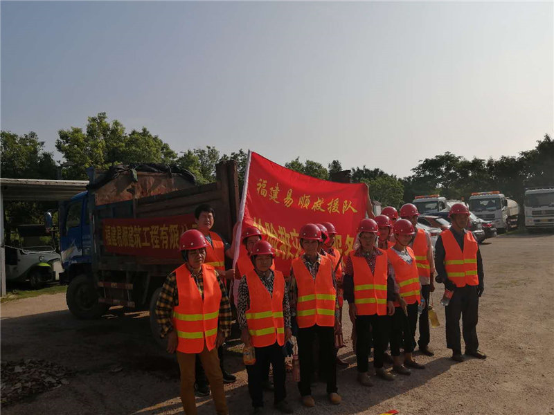 福建易顺建筑工程有限公司参加抢险救灾活动