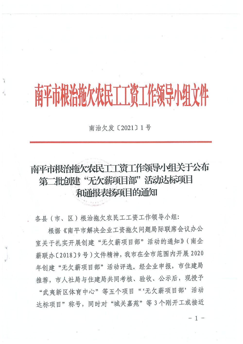 喜讯!福建易顺建筑工程有限公司获评“2020年度无欠薪项目部”