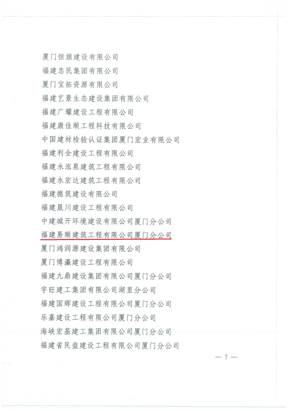 福建易顺建筑工程有限公司厦门分公司获中共湖里区委通报表扬