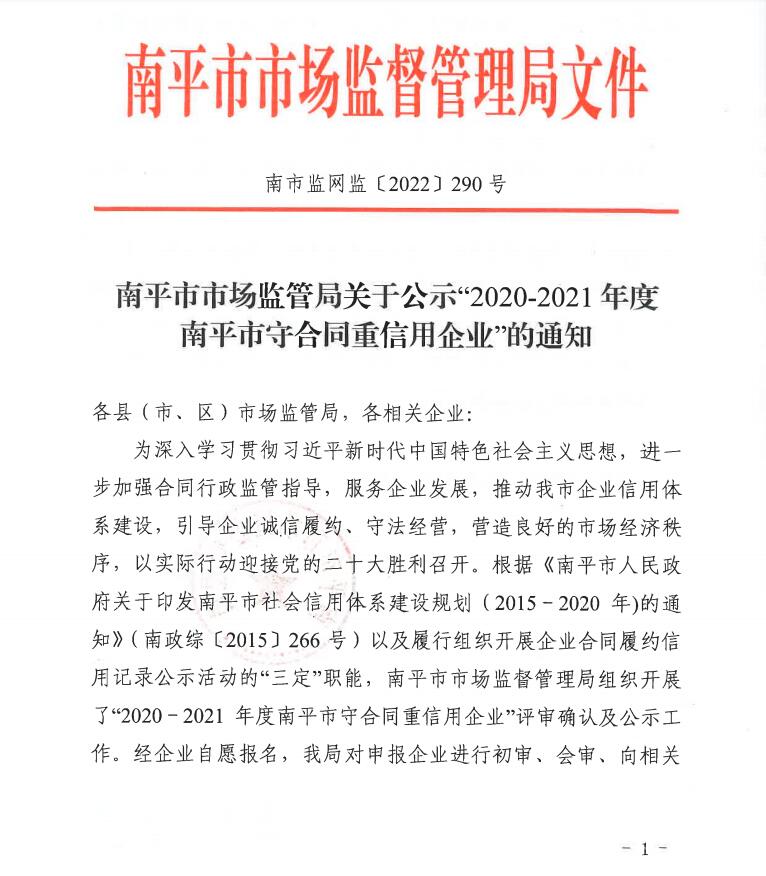 荣获2020-2021年度南平市守合同重信用企业