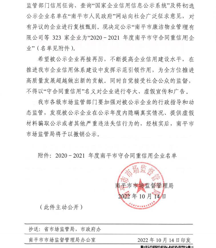 荣获2020-2021年度南平市守合同重信用企业