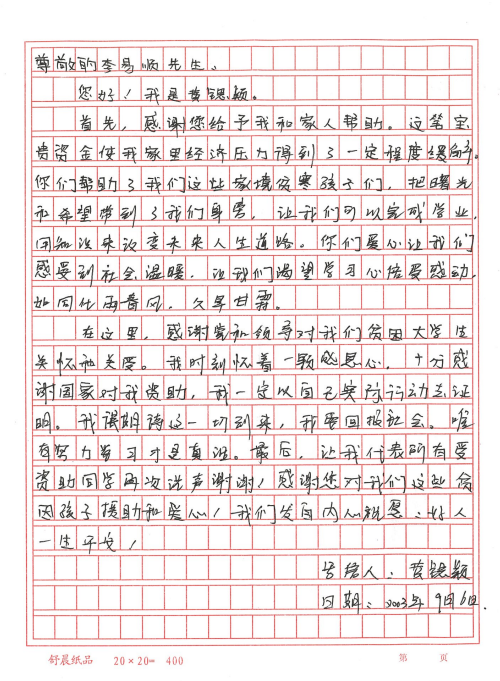 黄锶颖同学的感谢信