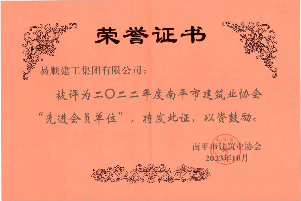 喜报!易顺建工集团有限公司喜获“2022年度先进单位”荣誉称号