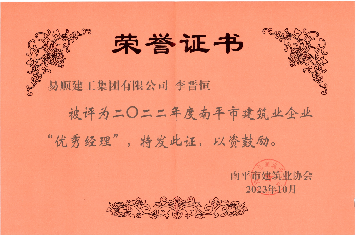 喜报!易顺建工集团有限公司喜获“2022年度先进单位”荣誉称号
