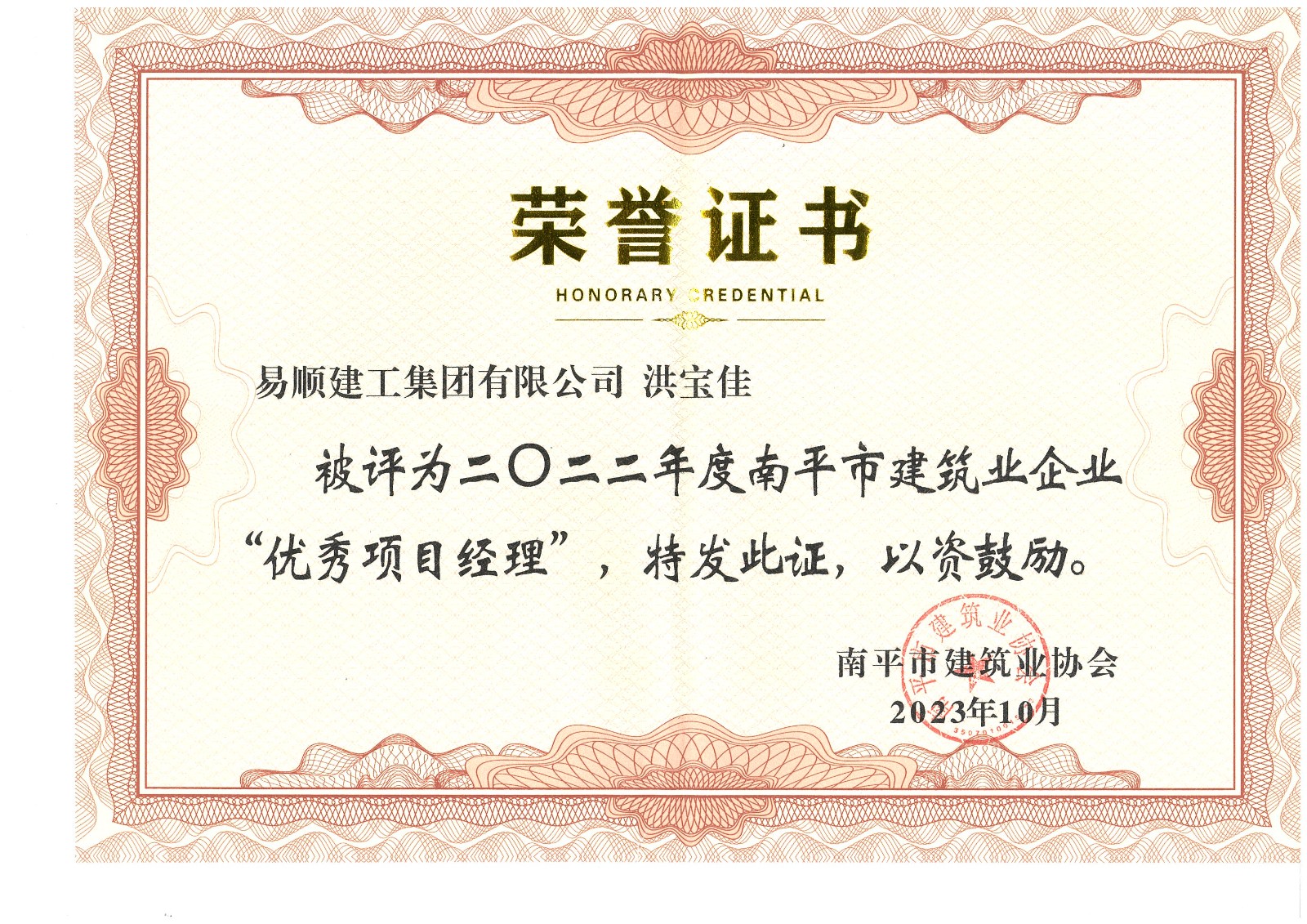 喜报!易顺建工集团有限公司喜获“2022年度先进单位”荣誉称号