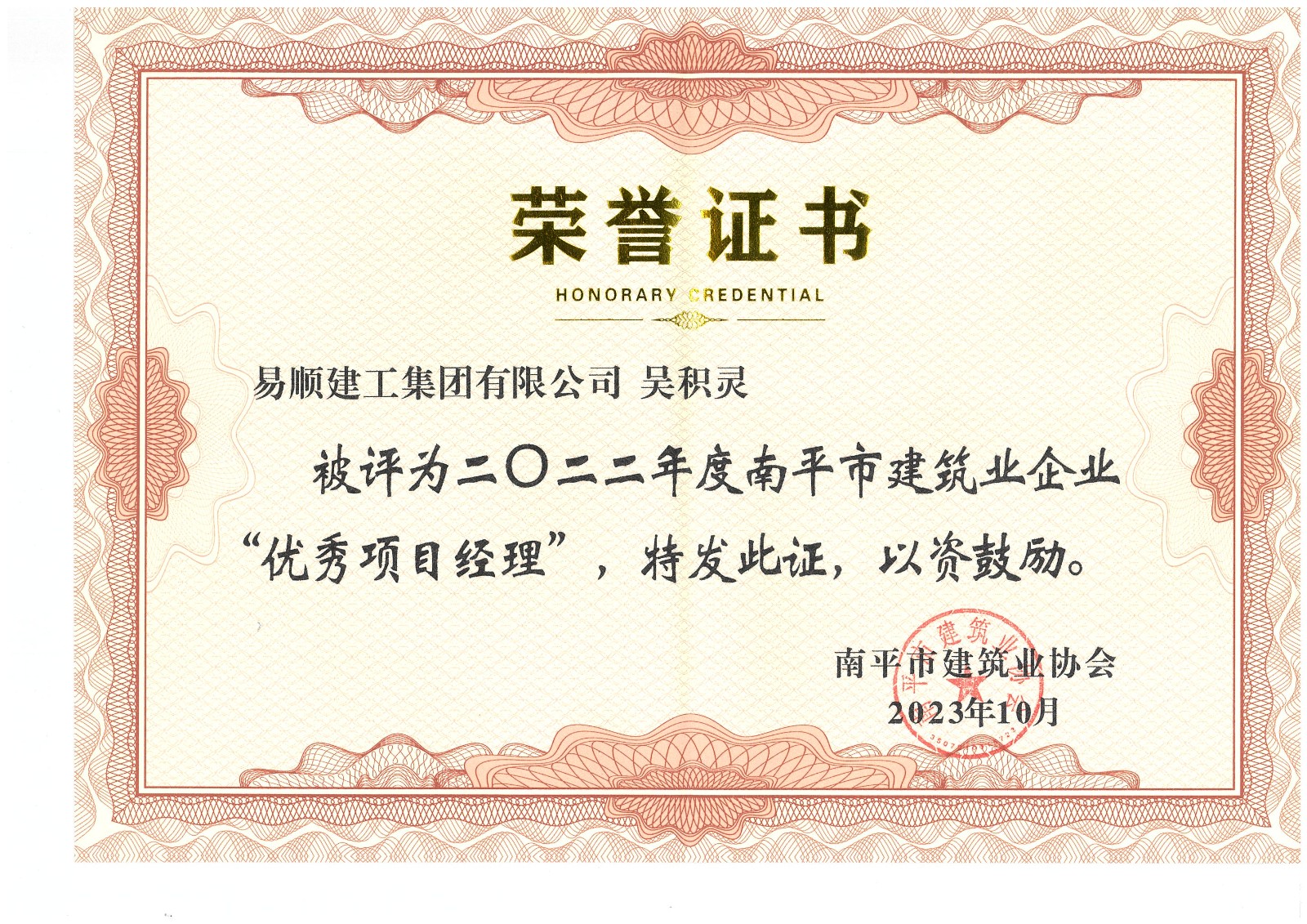 喜报!易顺建工集团有限公司喜获“2022年度先进单位”荣誉称号