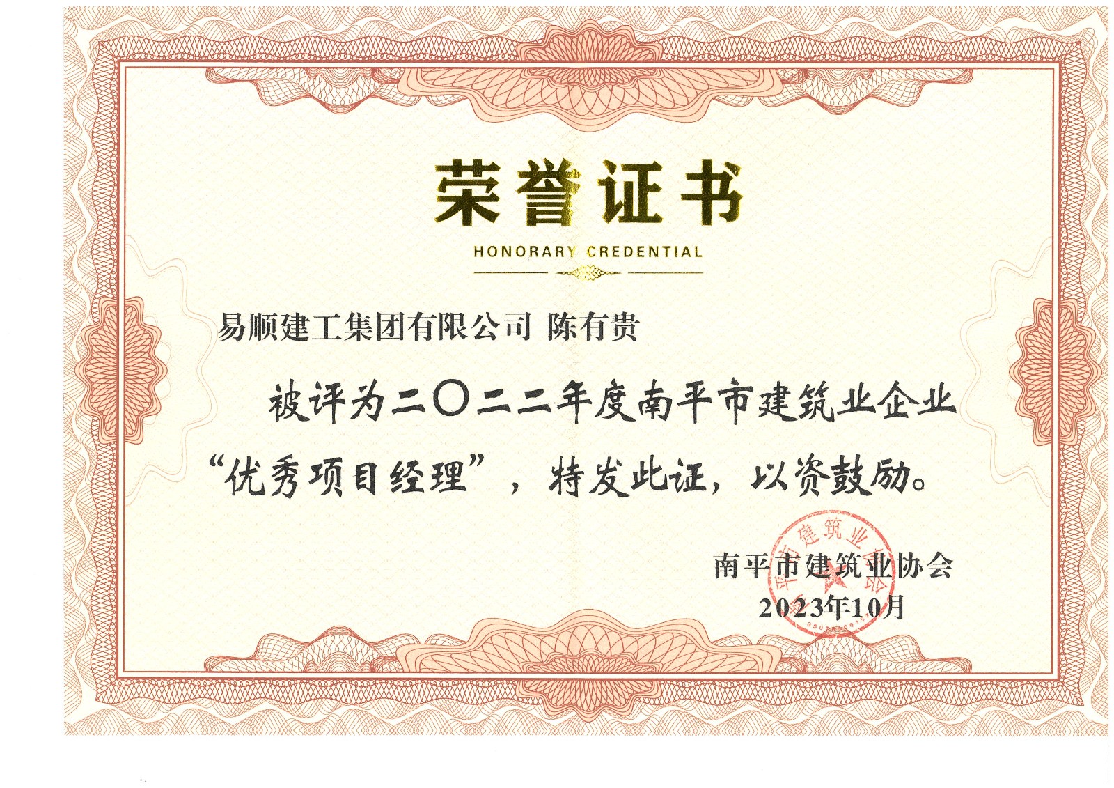喜报!易顺建工集团有限公司喜获“2022年度先进单位”荣誉称号