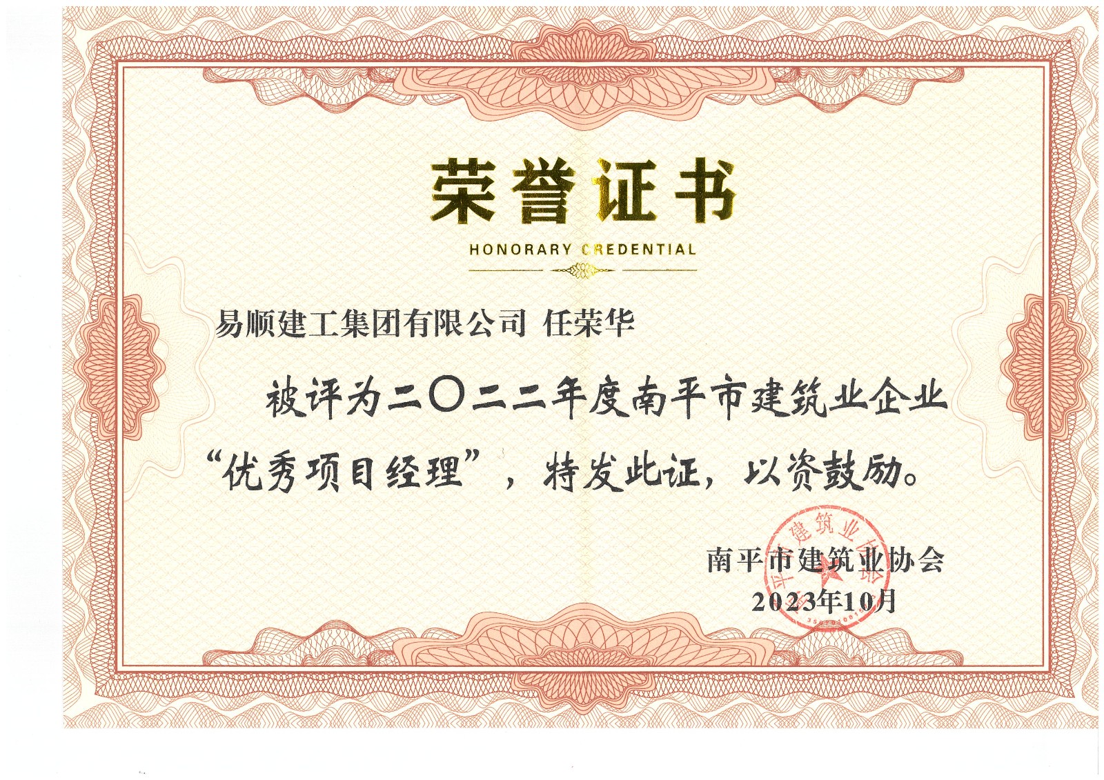喜报!易顺建工集团有限公司喜获“2022年度先进单位”荣誉称号