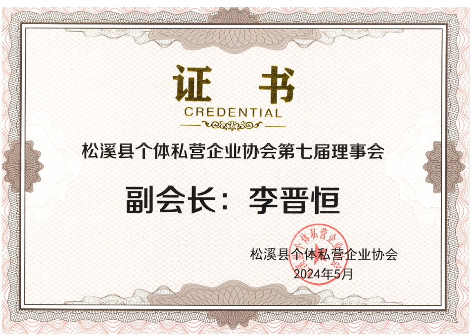 易顺建工集团有限公司荣获新荣誉：李晋恒总经理当选松溪县个体私营企业协会第七届理事会副会长