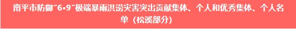 喜报!易顺建工集团与总经理李晋恒双双荣获松溪县“6·9”极端暴雨洪涝灾害防御优秀表彰。