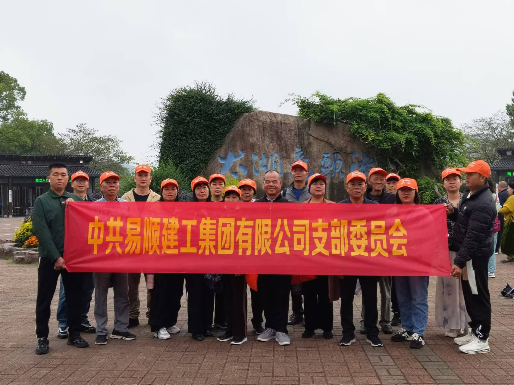 易顺建工集团有限公司党支部无锡团建:党建引领,共赏江南美景