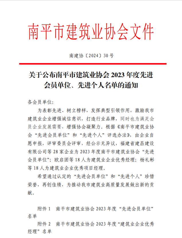 勇毅前行,再创佳绩 —— 我司荣获多项南平市建筑业协会2023年度荣誉