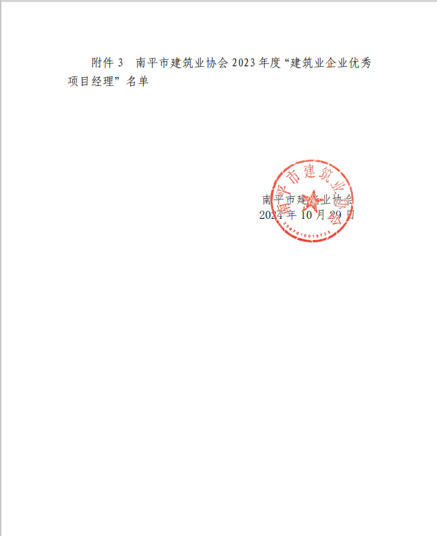 勇毅前行,再创佳绩 —— 我司荣获多项南平市建筑业协会2023年度荣誉