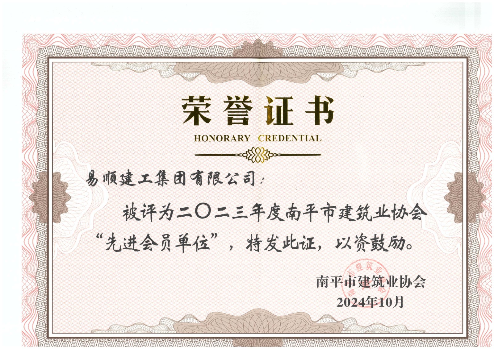 勇毅前行,再创佳绩 —— 我司荣获多项南平市建筑业协会2023年度荣誉