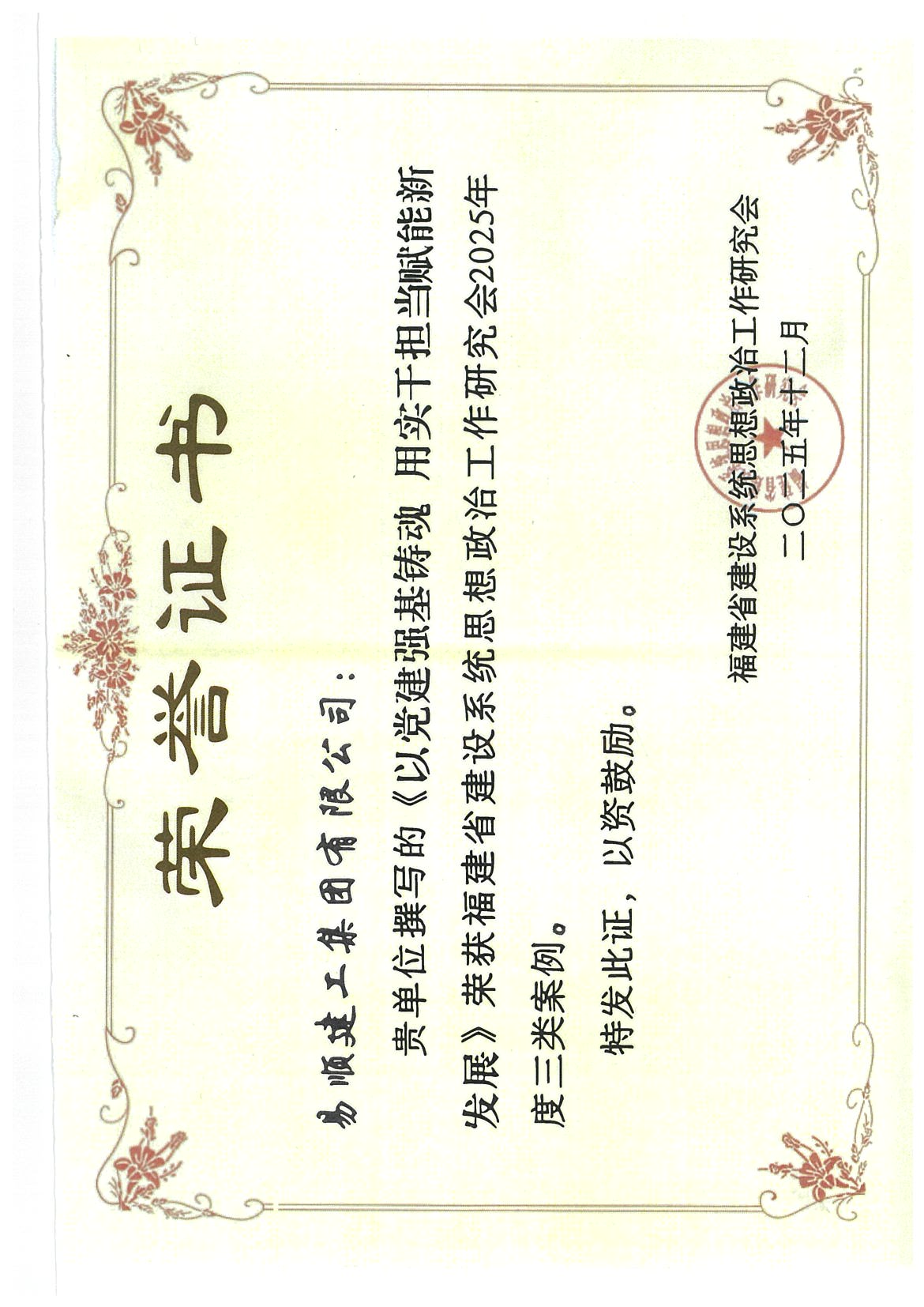 喜报！易顺建工集团有限公司党建思政案例获评福建省建设系统2025年度三类案例