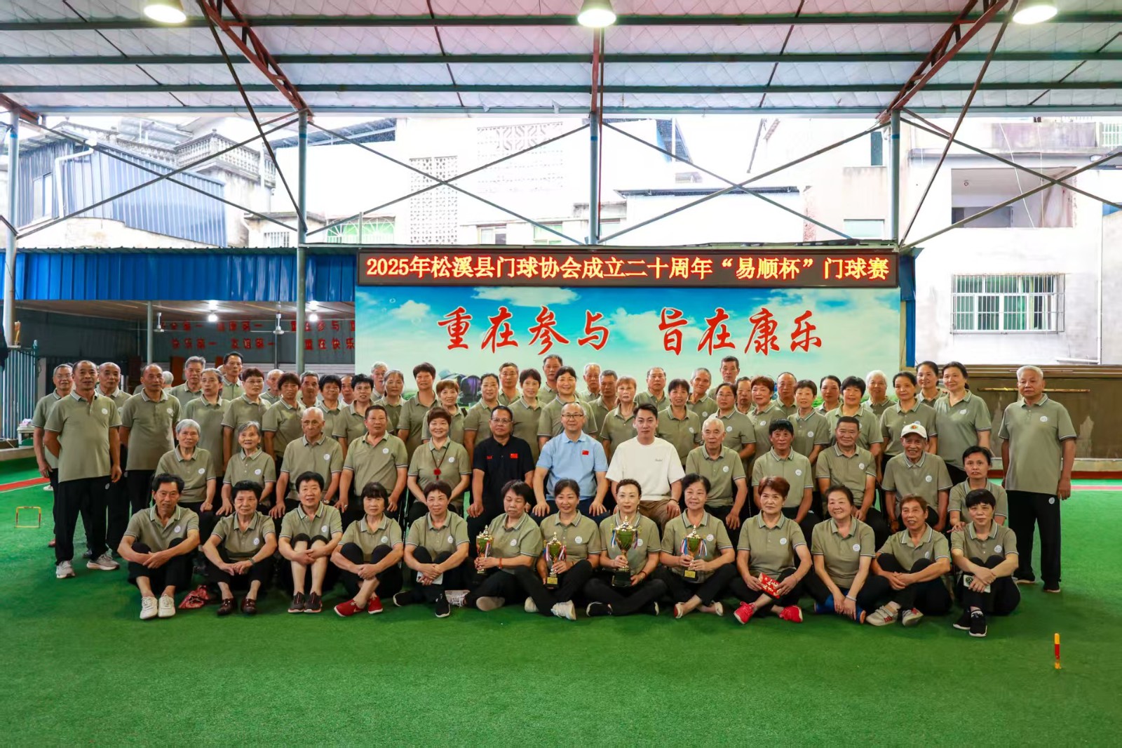 2025年松溪县门球协会成立二十周年“易顺杯”门球赛成功举办