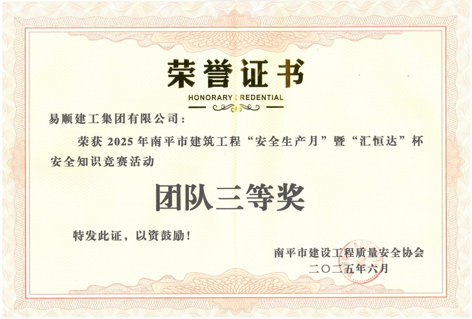 热烈祝贺！易顺建工集团喜获 2025 年南平市“安全生产月” 安全知识竞赛团队三等奖