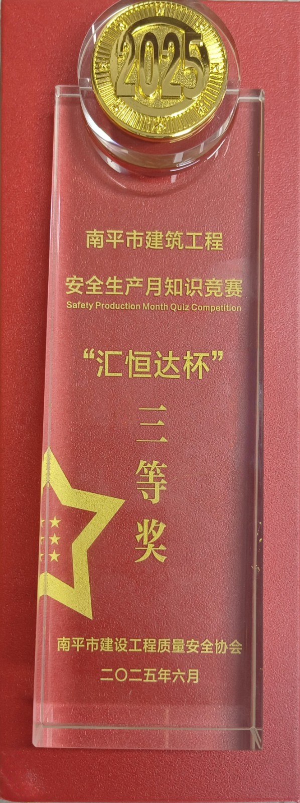热烈祝贺！易顺建工集团喜获 2025 年南平市“安全生产月” 安全知识竞赛团队三等奖