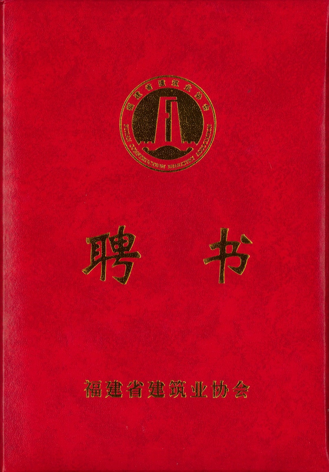热烈祝贺易顺建工集团有限公司总经理李晋恒被聘为福建省建筑业协会智能建造与数字化发展委员会委员。