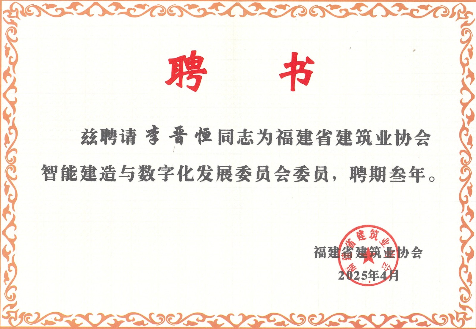 热烈祝贺易顺建工集团有限公司总经理李晋恒被聘为福建省建筑业协会智能建造与数字化发展委员会委员。