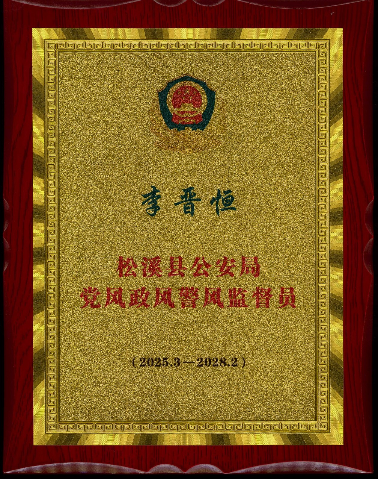 热烈祝贺易顺建工集团有限公司总经理李晋恒受聘松溪县公安局党风政风警风监督员