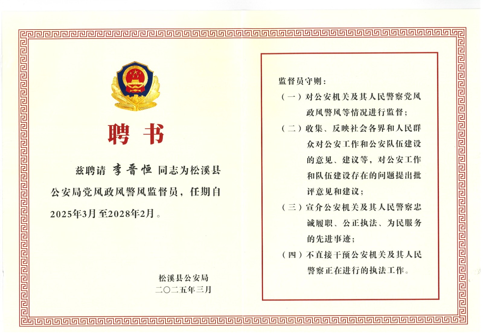 热烈祝贺易顺建工集团有限公司总经理李晋恒受聘松溪县公安局党风政风警风监督员