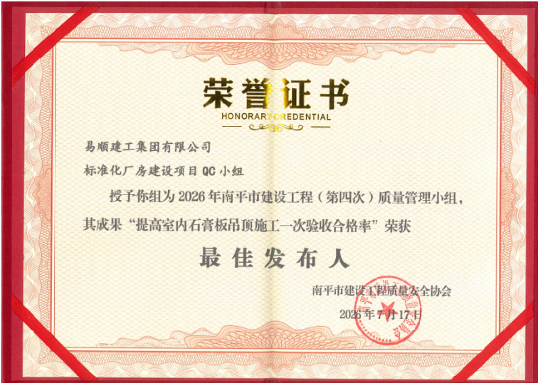喜报:易顺建工QC课题斩获市级一等奖+最佳发布人两项殊荣!